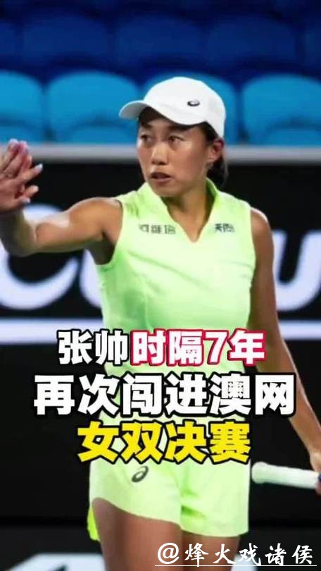 澳网｜时隔七年重返女双四强，37岁的张帅能否圆梦第三座大满贯？