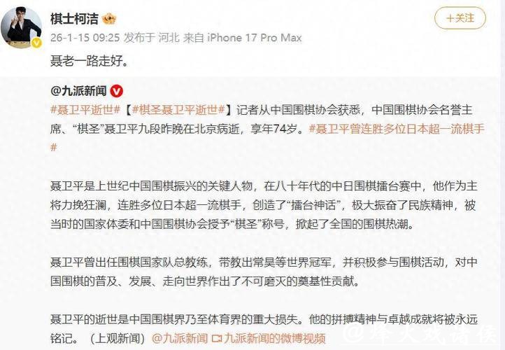 柯洁发微博悼念聂卫平:聂老一路走好 柯洁发微博悼念聂卫平:聂老一路走好